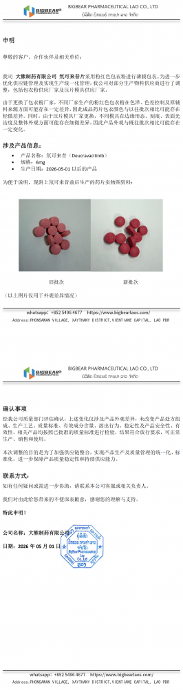氘可来昔6mg_包衣粉和模具更换申明_2026-05-01 (1)_00.png